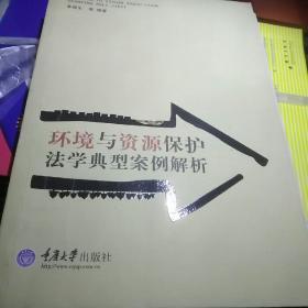 环境与资源保护法学经典案例解析