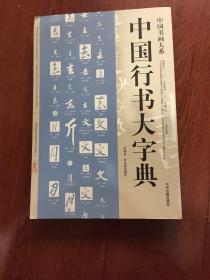 中国书画大系：中国行书大字典