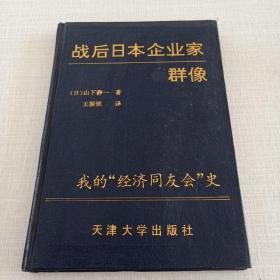 战后日本企业家群像——我的经济同友会史