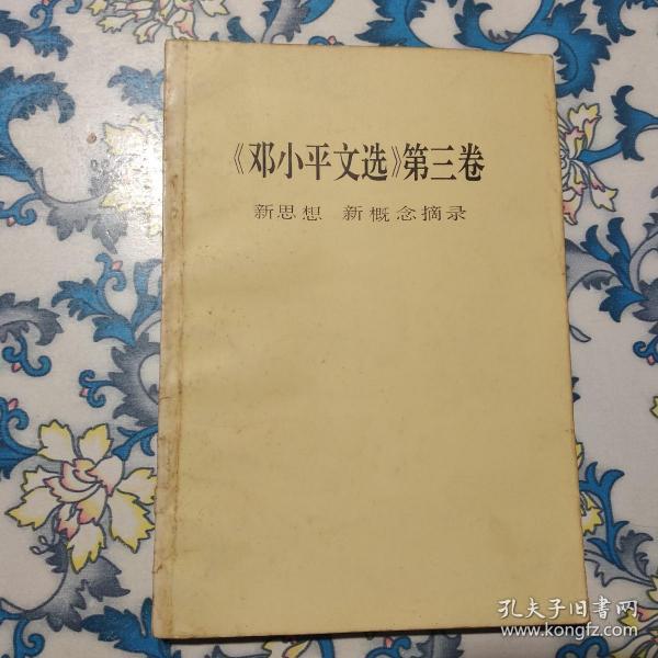 《邓小平文选》第三卷：新思想新概念摘录