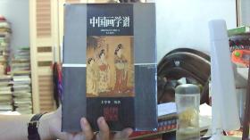 中国画学谱