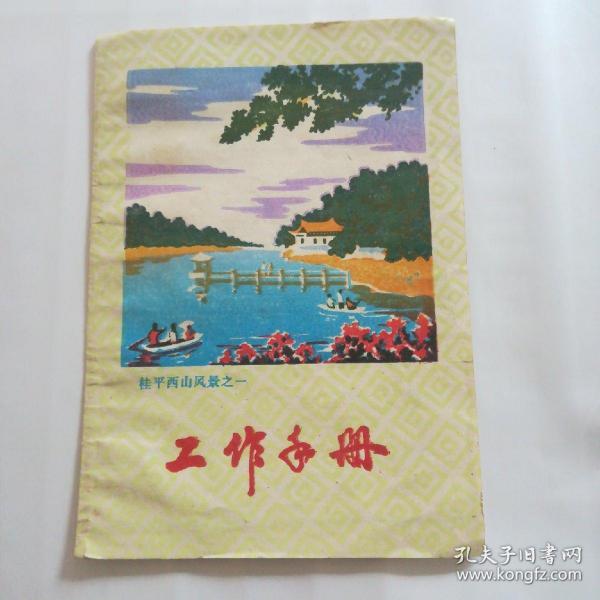 桂平西山风景之一工作手册