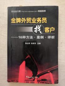 金牌外贸业务员找客户：16种方法案例评析