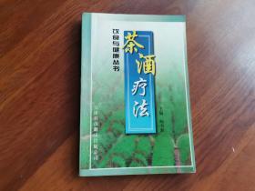 茶酒疗法——饮食与健康丛书