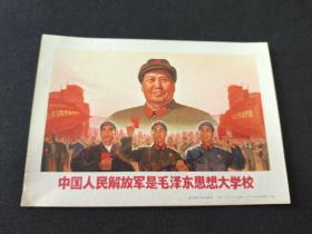 中国人民解放军是毛泽东思想大学校