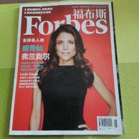 福布斯 forbes 2011年6月下 杂志  中文