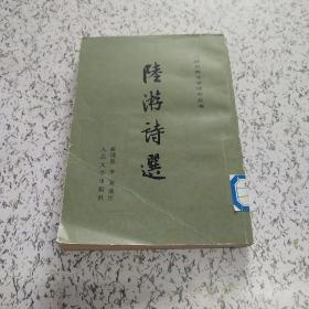 陆游诗选(人民文学出版社)