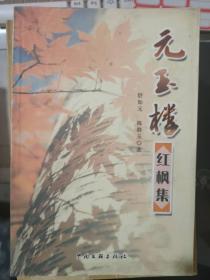 《元玉楼红枫集》