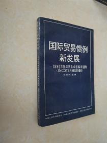 国际贸易惯例新发展:1990年国际贸易术语解释通则