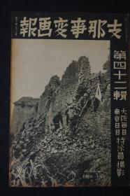 侵华史料《支那事变画报》第四十二辑 1938年 猛攻江南江北 江南战线 占领武穴 大北山中黄安爆击航拍图 广济城 光州攻略 田家镇 武汉三镇详图 武昌 汉口汉阳 中华民国政府联合委员会的诞生 怀庆城内