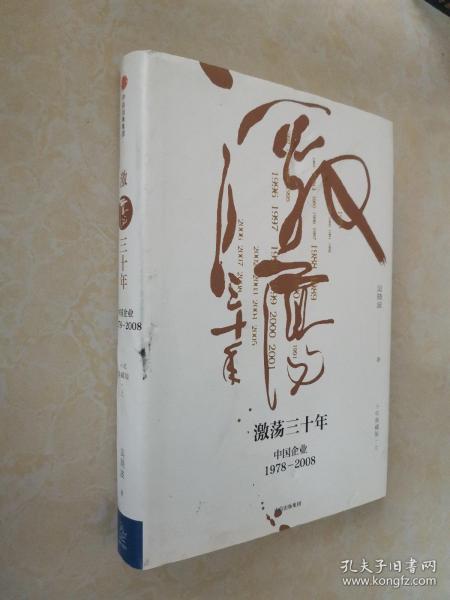 吴晓波企业史 激荡三十年：中国企业1978—2008（十年典藏版）（套装共2册）