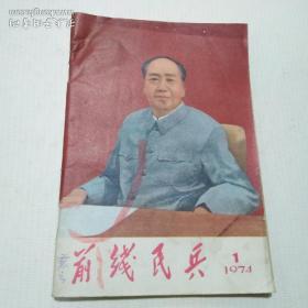 前线民兵1974年第1期