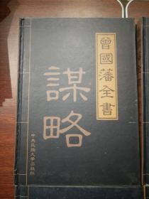 曾国藩全书（全8册）谋略. 冰鉴.家书.挺经