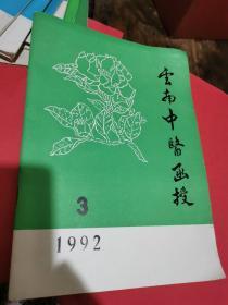 云南中医函授1992年一3