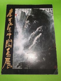 李可染中国画展图录  1983年日本展览画册)