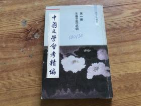 中國(guó)文學(xué)會(huì)考精編 第一冊(cè) 先秦至南北朝（貨號(hào)D93~96）