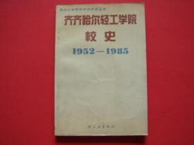 齐齐哈尔轻工学院校史1952-1985