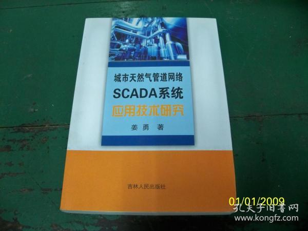 城市天然气管道网络SCADA系统应用技术研究