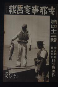 侵华史料《支那事变画报》第四十三辑 1938年 占领田家镇遡江作战攻击奇袭箬溪占领箬溪 排市 蕲春入城 扬子江武穴上流 占领半壁山炮台信阳攻略战光州风景占领商城潢川县政府进攻汉口中华民国政府联合委员会成立