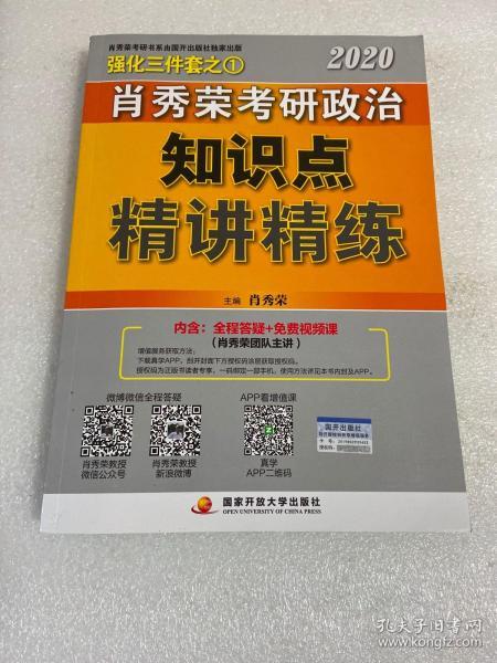 肖秀荣考研政治2020考研政治知识点精讲精练（肖秀荣三件套之一）