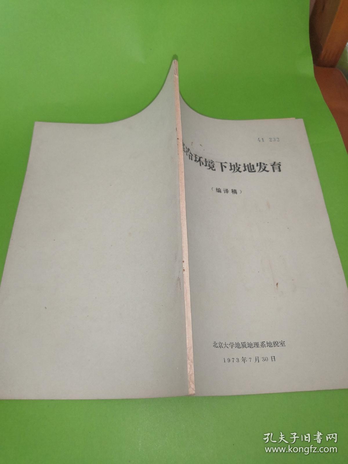 寒冷环境下坡地发育   编译稿 油印
