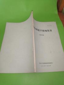 寒冷环境下坡地发育   编译稿 油印