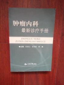 肿瘤内科最新诊疗手册