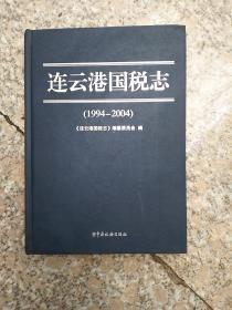 连云港国税志(1994一2004)