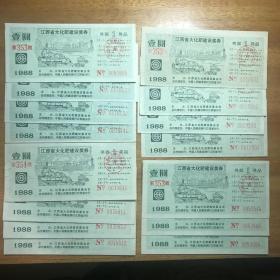 1988年江西省大化肥建设奖券15张