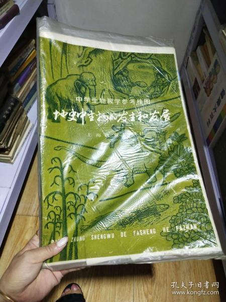 地史中生物的发生和发展(中学生物教学参考挂图)