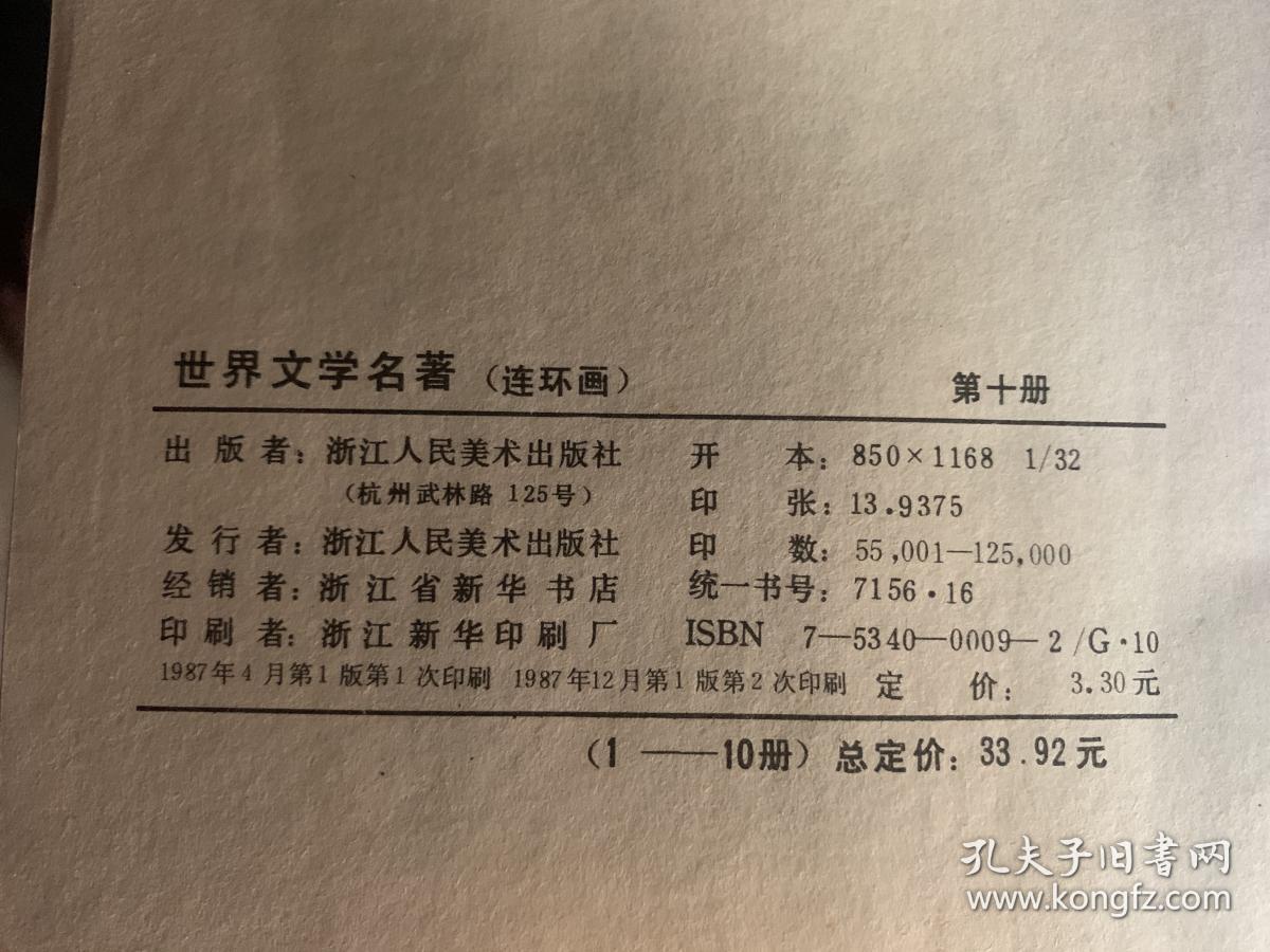 连环画  世界文学名著