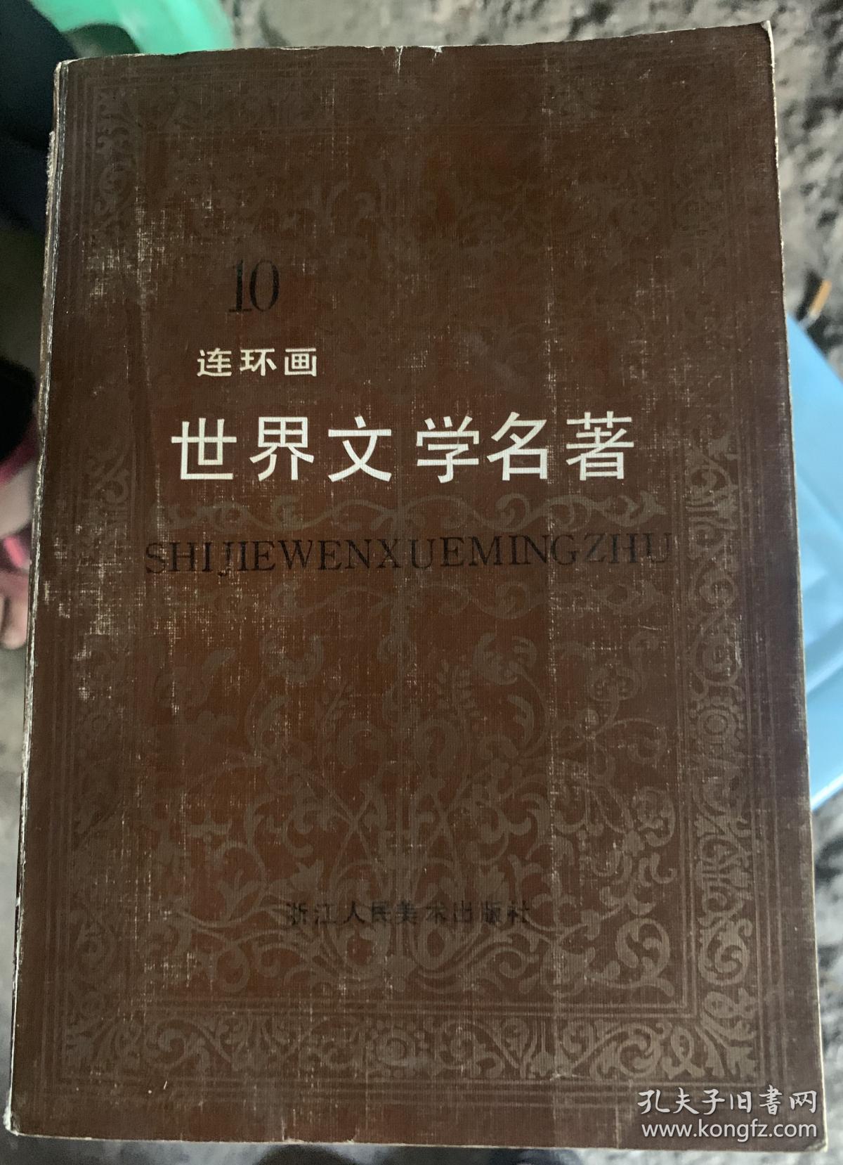 连环画  世界文学名著