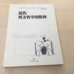 近代西方哲学的精神