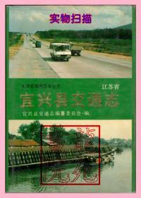 书大32开精装本《江苏省宜兴县交通志》上海人民出版社1991年5月1版1印