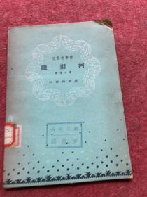 眼泪河，民间故事诗1958年一版一印