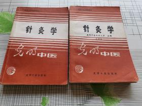 光明中医高等中医函授教材:针灸学（上下册）