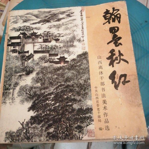 翰墨秋红—山西离休干部书法美术作品选