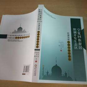 宁夏回族聚居限制开发生态区区域发展机理与模式研究