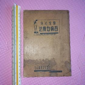 医家必备百病自疗法 民国二十五年上海大文书局