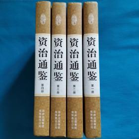 精装国学馆-资治通鉴（精装16开 全四卷）