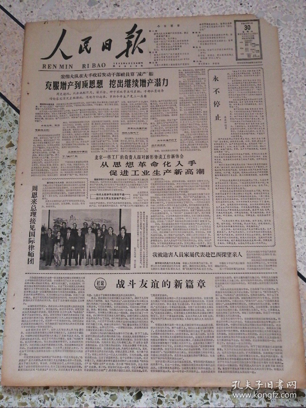 生日报人民日报1965年1月30日（4开六版）永不停止；战斗友谊的新篇章