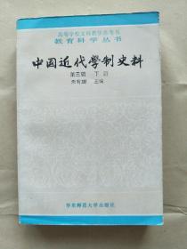 中国近代学制史料（下册）