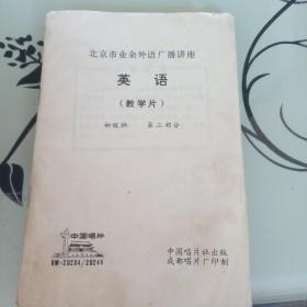 北京市业余外语广播讲座《英语》教学片 初级班第三部分