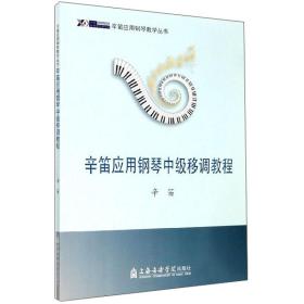 辛笛应用钢琴中级移调教程/辛笛应用钢琴教学丛书