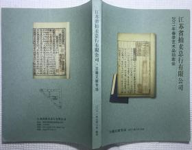 江苏省拍卖总行·古籍文献专场