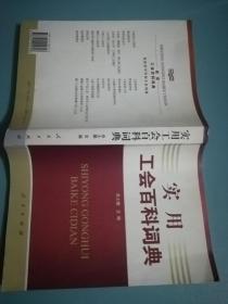 实用工会百科词典