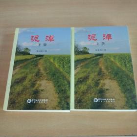 泥淖（上下册）