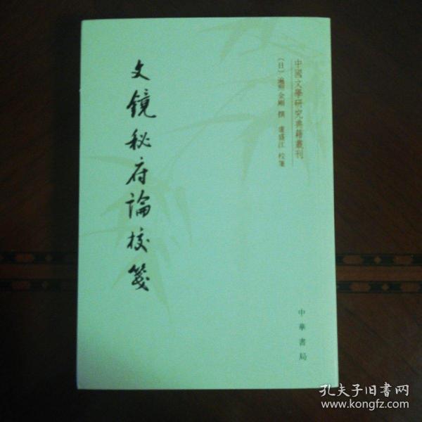 文镜秘府论校笺/中国文学研究典籍丛刊