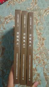 吕梁文史资料：晋绥风云 二、三、四 3本合售 缺点见图4