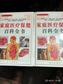 家庭医疗保健百科全书[7,8辑]二册